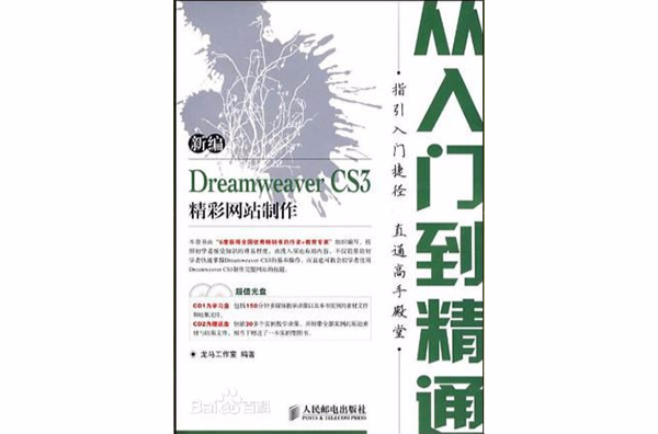 新编Dreamweaver CS3精彩网站製作从入门到精通