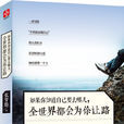 如果你知道自己要去哪儿，全世界都会为你让路