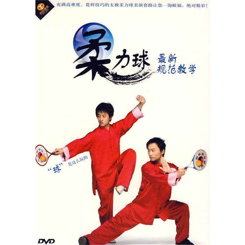 最新柔力球规範教学DVD
