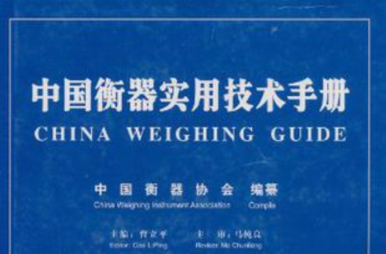 中国衡器实用技术手册