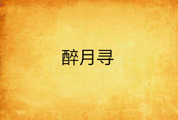 醉月寻
