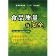食品质量与安全(图书)