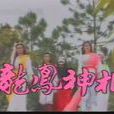 龙凤神相