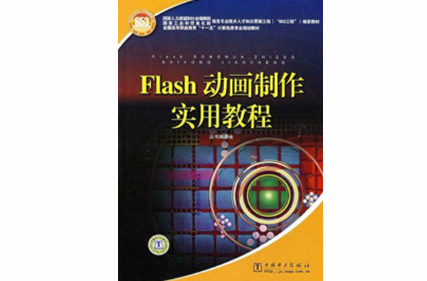 Flash动画製作实用教程