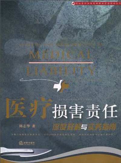 医疗损害责任深度释解与实务指南