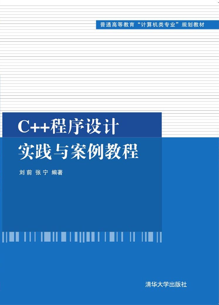 C++程式设计实践与案例教程