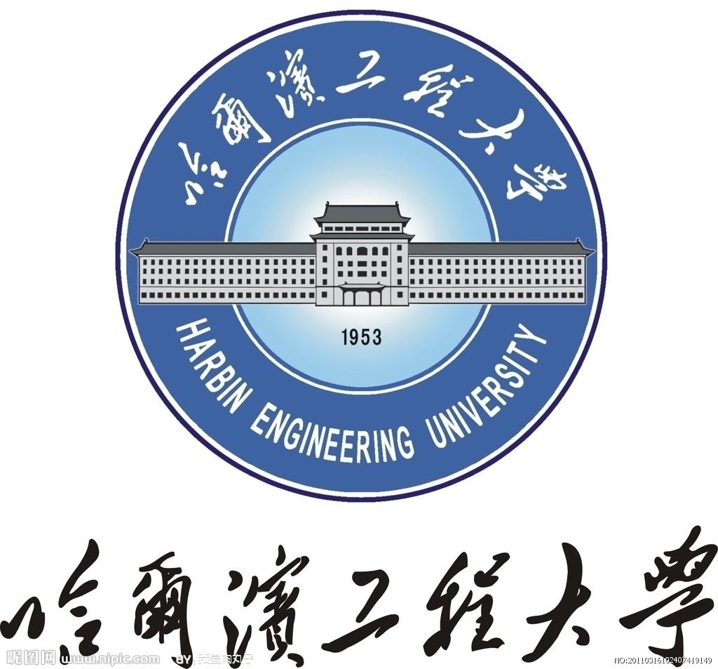 哈尔滨工程大学计算机科学与技术学院