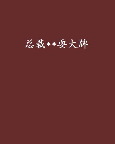 总裁**耍大牌