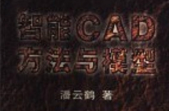 智慧型CAD方法与模型