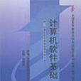 计算机软体基础零七年版