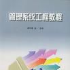管理系统工程教程