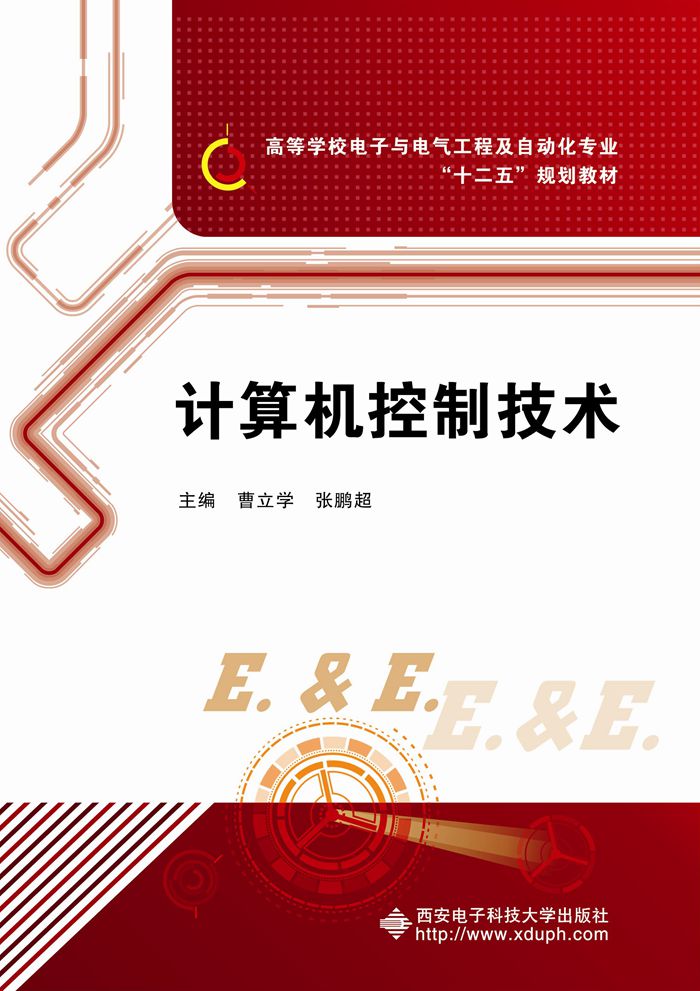 计算机控制技术（曹立学）
