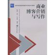 商业部落格行销与写作