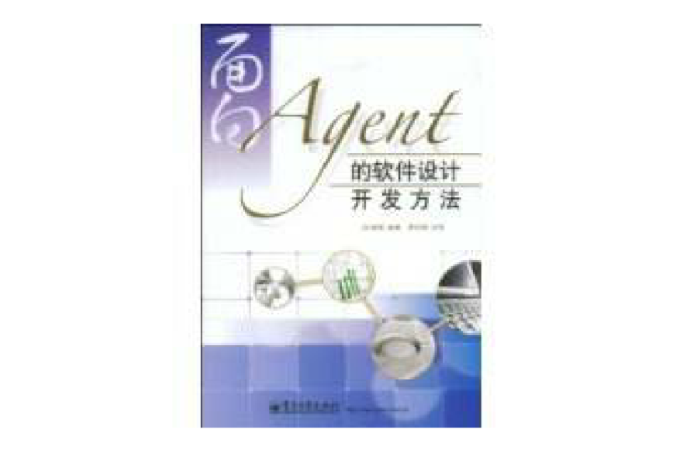 面向Agent的软体设计开发方法