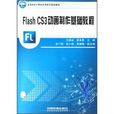Flash CS3动画製作基础教程