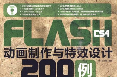 Flash cs4动画製作与特效设计200例