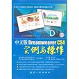 Dreamweaver CS4实例与操作
