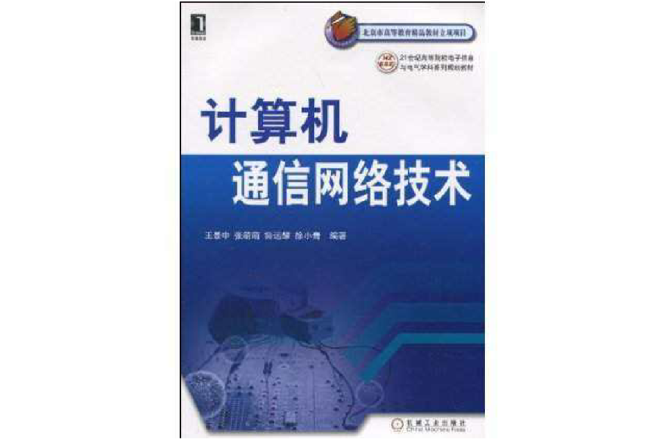 计算机通信网路技术