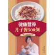 健康营养月子餐500例