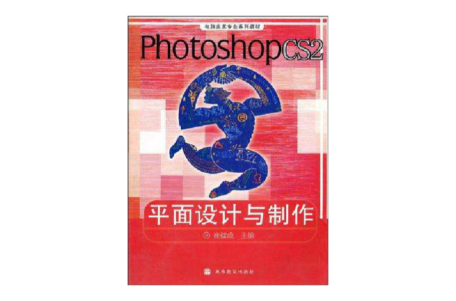 Photoshop CS2平面设计与製作