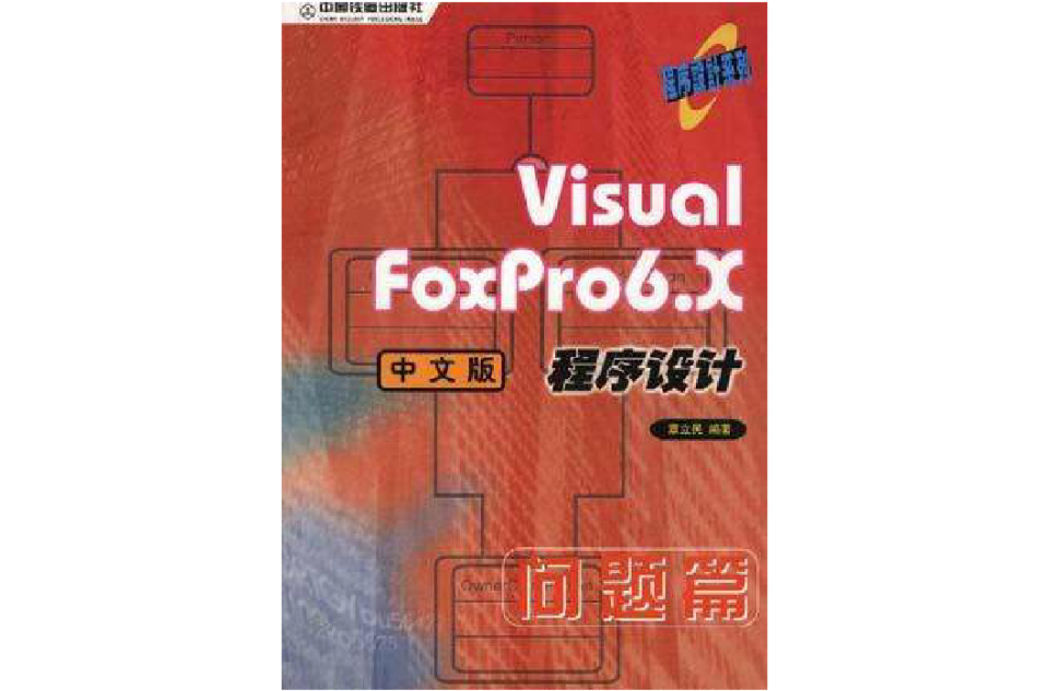 Visual FoxPro6.X中文版程式设计-问题篇