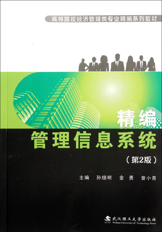 精编管理信息系统（第2版）