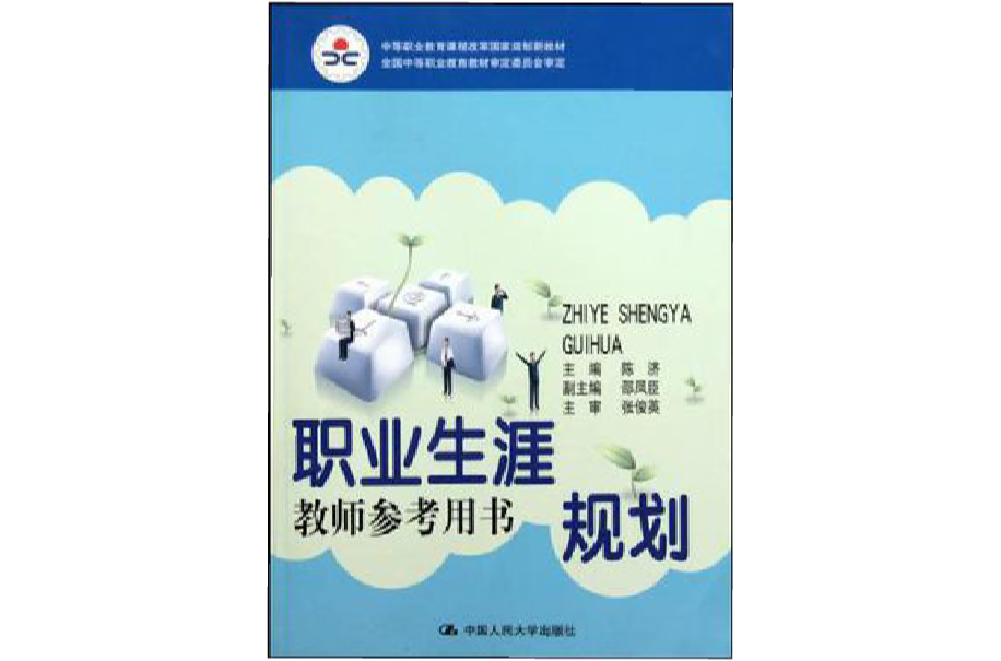 职业生涯规划教师参考用书