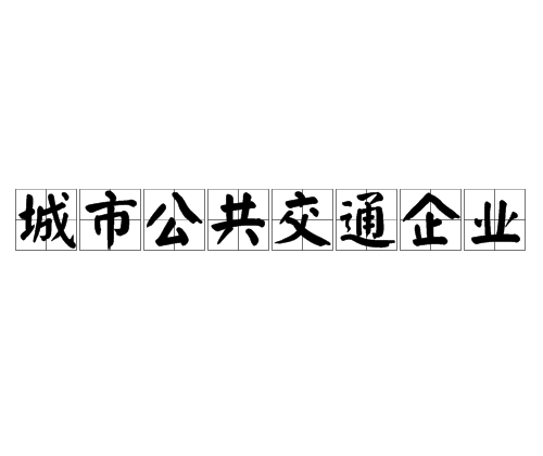 城市公共运输企业