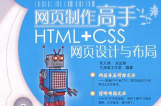网页製作高手HTML+CSS网页设计与布局