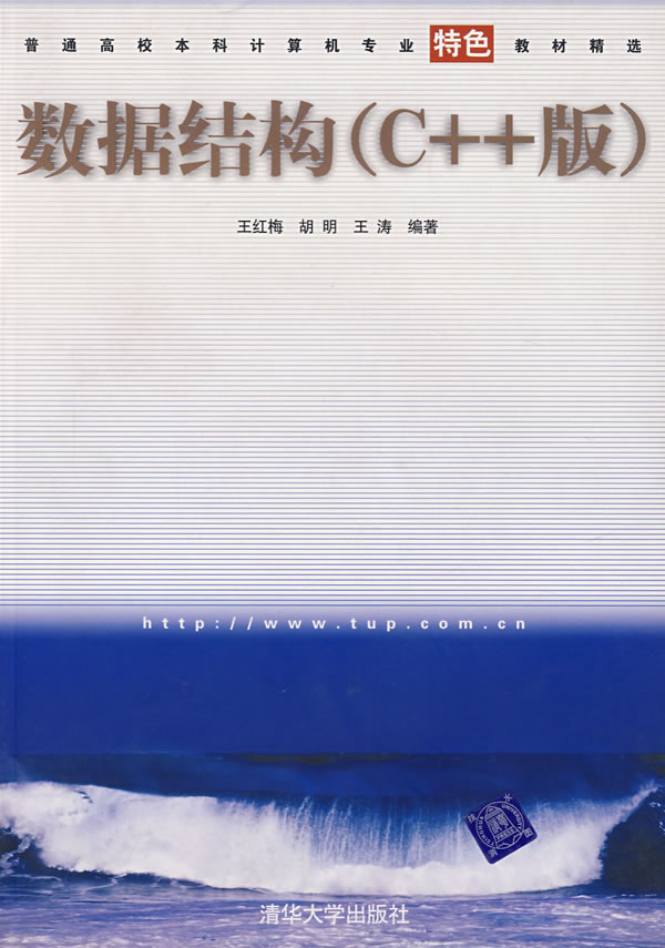 数据结构（C++版）