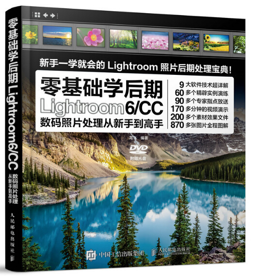 零基础学后期：Lightroom 6/CC数码照片处理从新手到高手