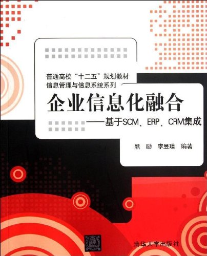 企业信息化融合——基于SCM,ERP,CRM集成