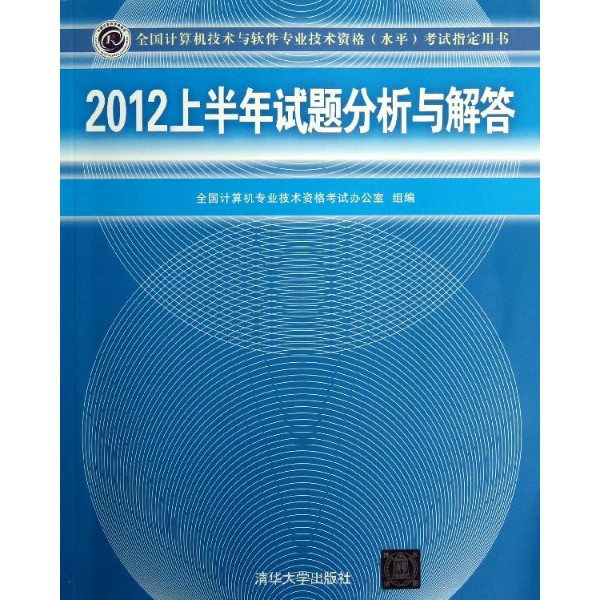 2012上半年试题分析与解答