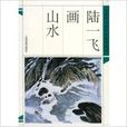 山水画陆一飞