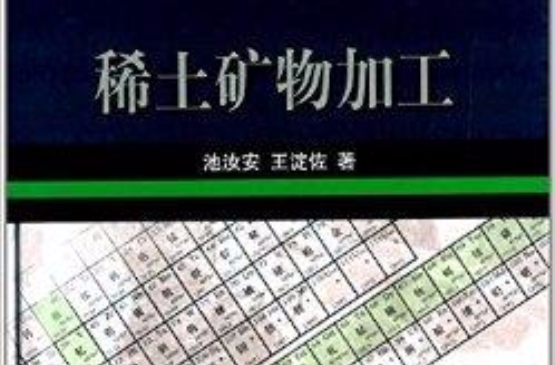 稀土矿物加工