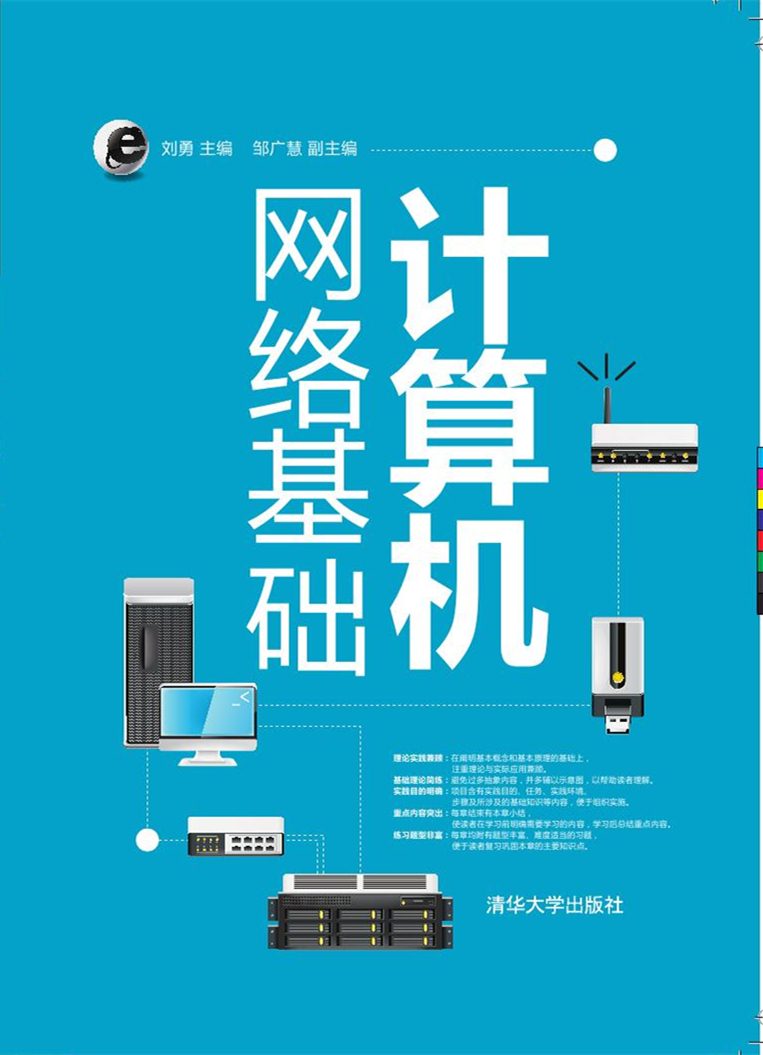 计算机网路基础(刘勇邹广慧主编书籍)