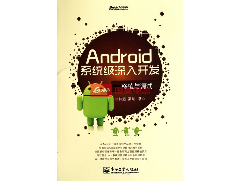 Android系统级深入开发：移植与调试