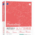 photoshop CC 网页设计从入门到提高