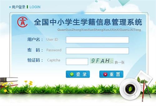 全国中小学生学籍信息管理系统
