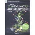 中文版CorelDRAW X5平面设计典型实例(CorelDRAW X5平面设计典型实例)