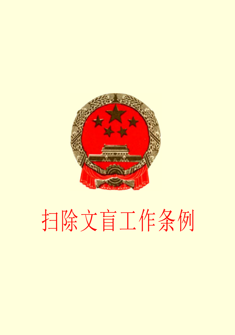 陕西省实施《扫除文盲工作条例》办法