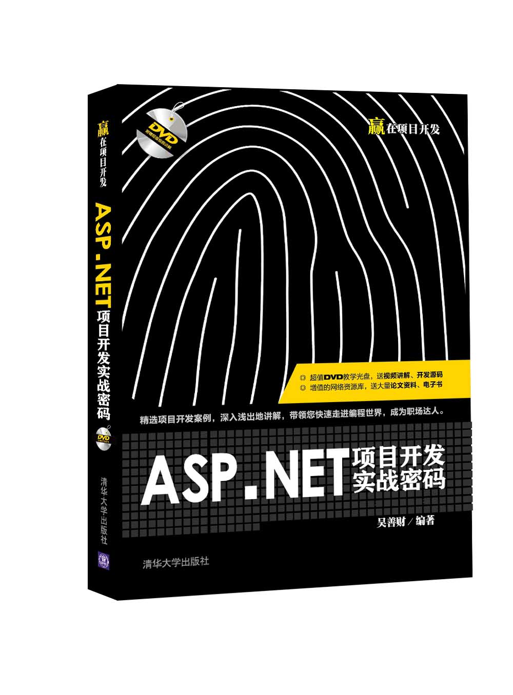 ASP.NET项目开发实战密码