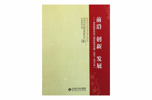 前沿创新发展
