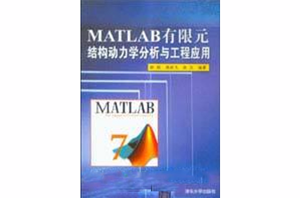 Matlab有限元结构动力学分析与工程套用