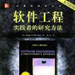 软体工程：实践者的研究方法（原书第 5 版）