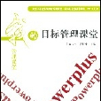 目标管理课堂