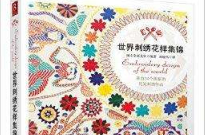世界刺绣花样集锦