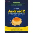 Android2手机应用程式设计入门