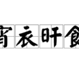 宵衣旰食