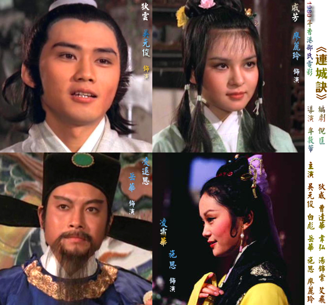 《连城诀》吴元俊 白彪 岳华 施思 廖丽玲 《连城诀》吴元俊 白彪 岳华 施思 廖丽玲
